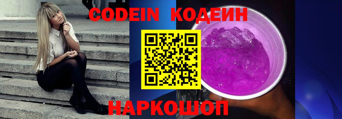 Кодеин Purple Drank  Кодеин Purple Drank  Борисоглебск  Вход с VPN 
